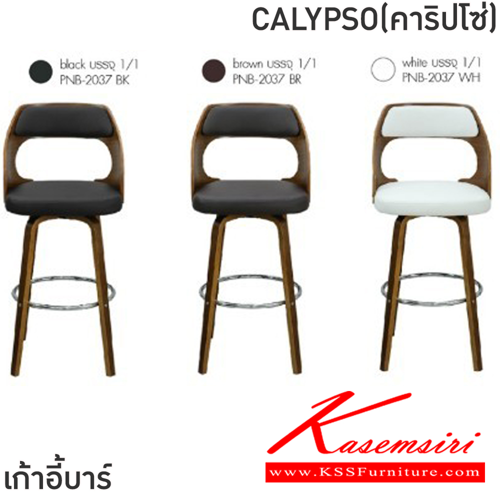04001::CALYPSO(คาริปโซ่)(1ตัว)::เก้าอี้บาร์ CALYPSO(คาริปโซ่) สีขาว,สีดำ,สีน้ำตาล ขนาด ก450 xล480 xส620-1020 มม.เก้าอี้โครงเหล็กชุบโครเมียม+เหล็กชุบโครเมียม เบาะหุ้มหนังPVC หมุนได้ 360 องศา มีที่พักเท้า พนักพิงสูง 29 ซม. ฟินิกซ์ เก้าอี้บาร์