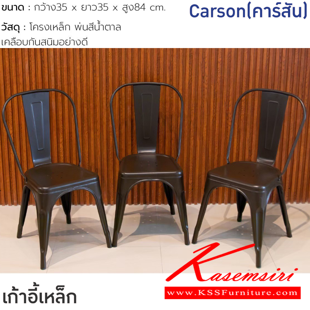32030::Carson(คาร์สัน)::เก้าอี้เหล็ก Carson(คาร์สัน) ขนาด ก350xล350xส840 มม.โครงเหล็ก พ่นสีน้ำตาล เคลือกกันสนิมอย่างดี ฟินิกซ์ เก้าอี้เหล็ก