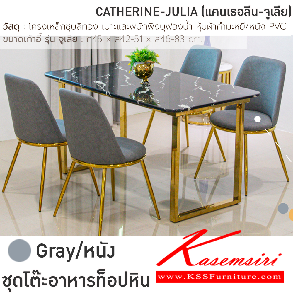 96039::CATHERINE-JULIA(แคทเธอลีน-จูเลีย)::ชุดโต๊ะอาหาร ท็อปหิน โครงเหล็กชุบสีทอง เบาะและพนักพิงบุฟองน้ำ หุ้มผ้ากำมะหยี่/หนัง PVC สีเทา,สีครีม,สีชมพู ฟินิกซ์ ชุดโต๊ะอาหาร