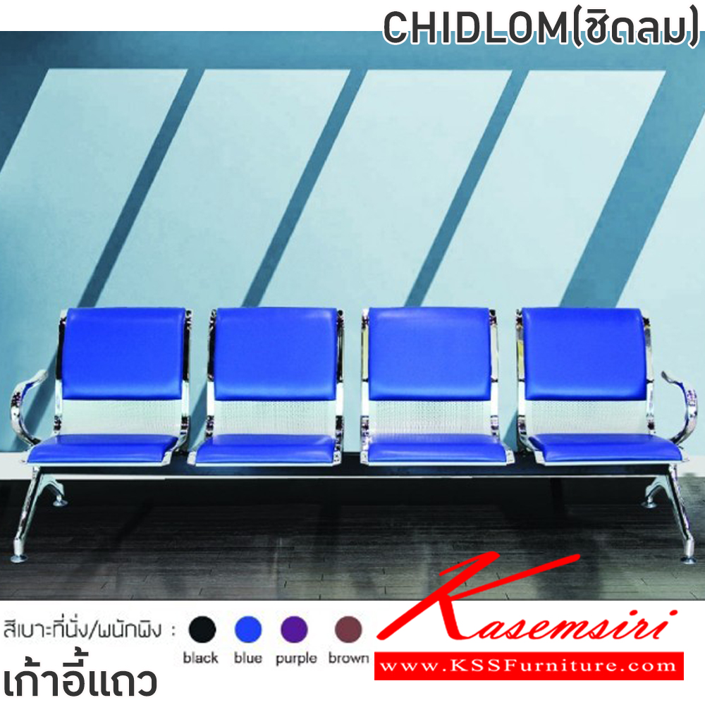 49023::CHIDLOM(ชิดลม)::เก้าอี้แถวเหล็ก 4ที่นั่ง CHIDLOM(ชิดลม) สีดำ,สีน้ำเงิน,สีม่วง,สีน้ำตาล ขนาด ก2320xล640xส770 มม.ครงขาและแขนเหล็กชุบโครเมี่ยมปั้มขึ้นรูป ที่นั่งและพนักพิงเหล็กแผ่นปั้มขึ้นรูป พ่นสี Epoxy ฉลุลาย หนา 1.2 มม. คานรับน้ำหนักเหล็กกล่องพ่นสีดำ หนา 1.5 มม.  ฟินิกซ์