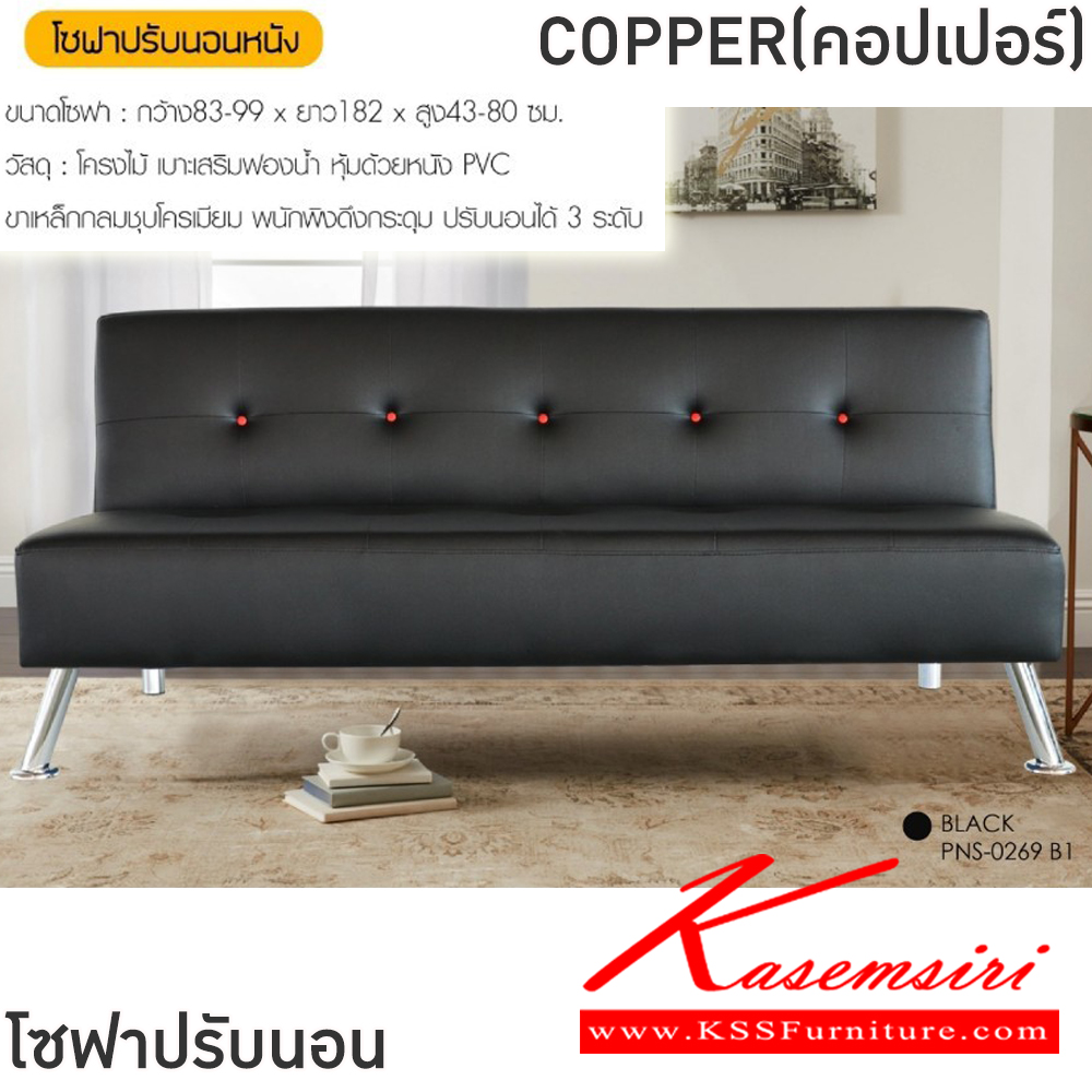 12090::COPPER(คอปเปอร์)::โซฟาปรับนอนหนัง COPPER(คอปเปอร์) ขนาดโซฟา ก830-990xยาว1820xส430-800 มม. สีดำ,สีน้ำตาล โครงไม้ เบาะเสริมฟองน้ำ หุ้มด้วยหนังPVC ขาเหล็กกลมชุบโครเมี่ยม พนักพิงดึงกระดุม ปรับนอนได้ 3 ระดับ ฟินิกซ์ โซฟาชุดเล็ก