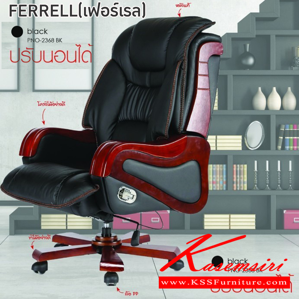 37064::FERRELL(เฟอร์เรล)(หนังแท้)::เก้าอี้ผู้บริหาร เก้าอี้สำนักงานพนักพิงสูง FERRELL(เฟอร์เรล)(หนังแท้) สีดำ ขนาด ก780xล760xส1280-1320 มม. หุ้มด้วยหนังแท้และหนังPVC ขาไม้ ล้อ PP5ล้อ โช๊คแก๊ส ฟินิกซ์ เก้าอี้สำนักงาน