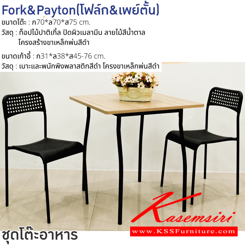 72086::Fork&Payton(โฟล็ก&เพย์ตั้น)::ชุดโต๊ะอาหารไม้2ที่นั่ง Fork&Payton(โฟล็ก&เพย์ตั้น) ขนาดโต๊ะ 70x70x70 ซม. ท็อปไม้ปาติเกิ้ล ปิดผิวเมลามีน ลายไม้สีน้ำตาล โครงสร้างขาเหล็กพ่นสีดำ ขนาดเก้าอี้ 31x38x45-76 ซม. เบาะและพนักพิงพลาสติกสีดำ โครงขาเหล็กพ่นสีดำ ฟินิกซ์ ชุดโต๊ะอาหาร