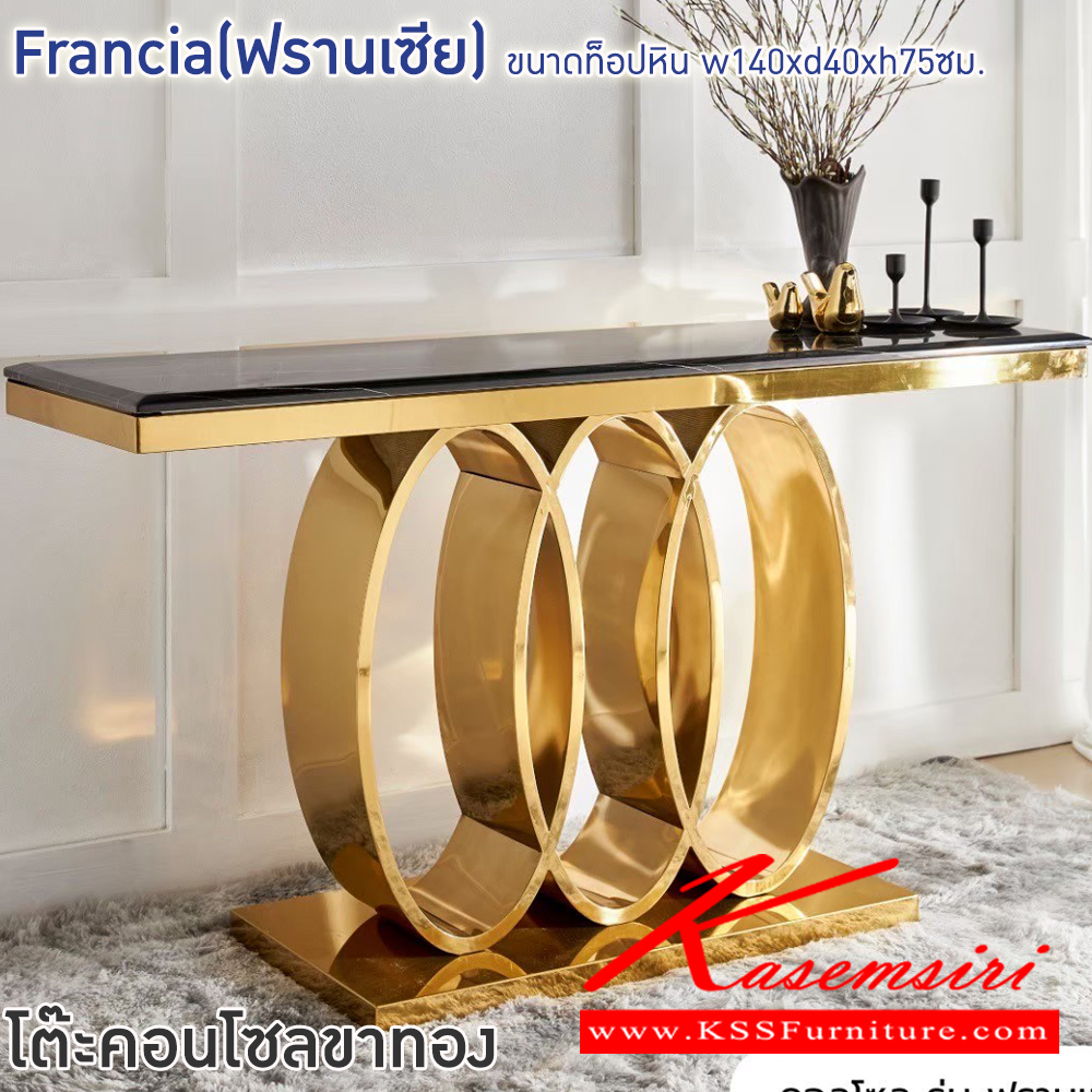 74009::Francia(ฟรานเซีย)::โต๊ะคอนโซลขาทอง Francia(ฟรานเซีย) ขนาด ก1400xล400xส750 มม. โครงขาสแตนเลสชุบสีทอง ท็อปหินสังเคราะห์เคลือบทำ ลายหินอ่อน ฟินิกซ์ โต๊ะอเนกประสงค์
