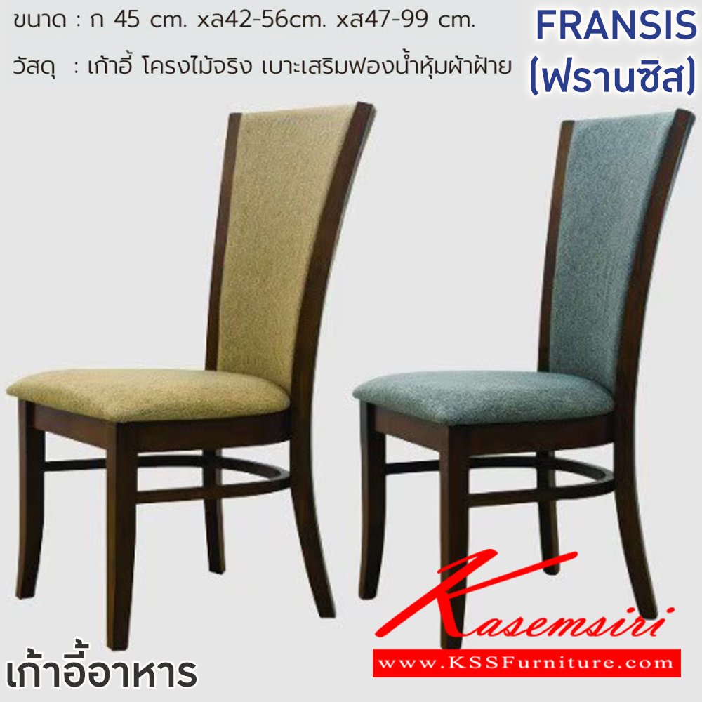 07008::FRANSIS(ฟรานซิส)::เก้าอี้ FRANSIS(ฟรานซิส) สีเทา,สีครีม ขนาด ก450xล420-560xส470-990 มม.โครงไม้จริง เบาะเสริมฟองน้ำหุ้มผ้าฝ้าย ฟินิกซ์ เก้าอี้อาหาร