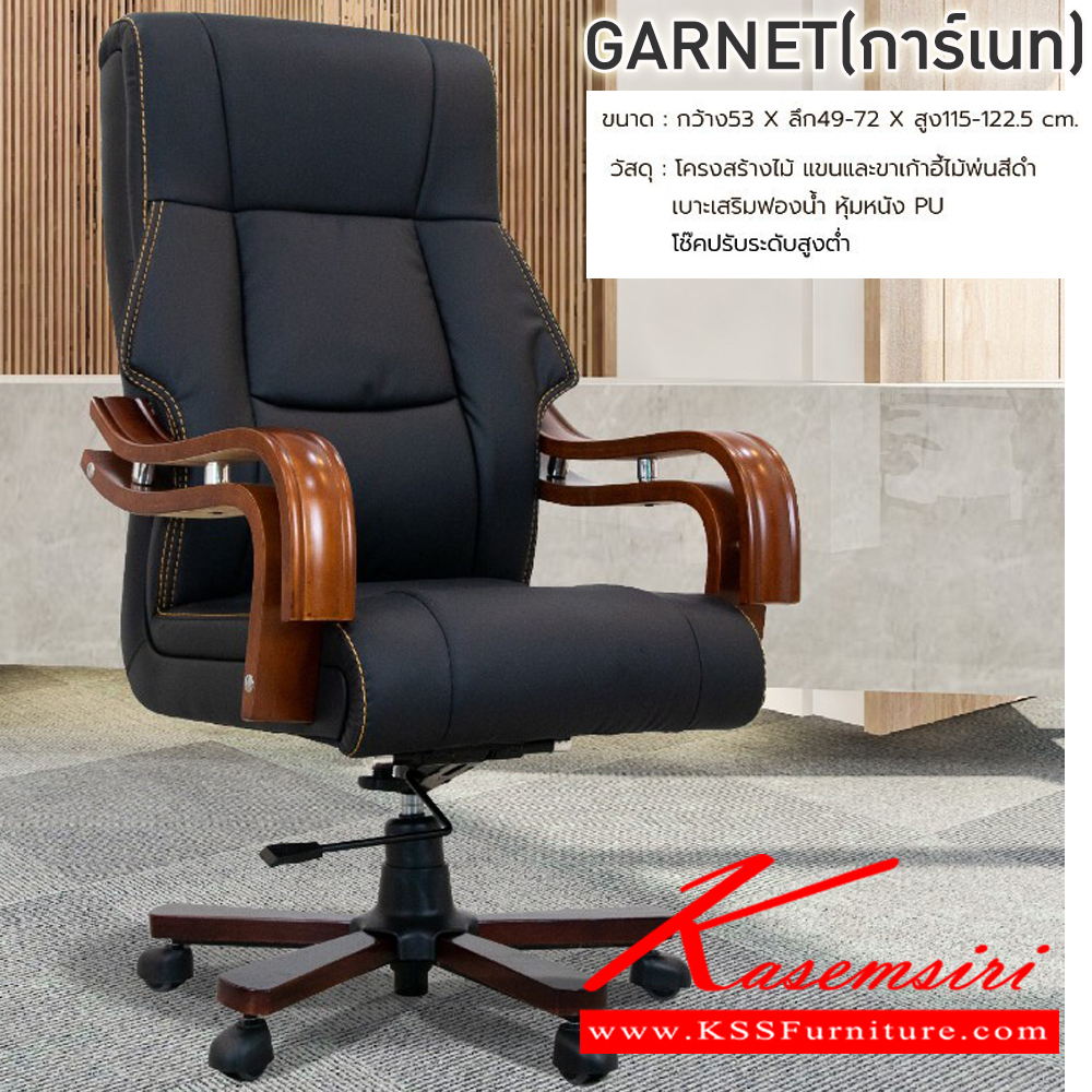 98058::GARNET(การ์เนท)(หนังPU)::เก้าอี้ผู้บริหาร เก้าอี้สำนักงานพนักพิงสูง GARNET(การ์เนท)(หนังPU) สีดำ,สีน้ำตาล ขนาด ก530xล490-720xส1150-1225 มม. โครงสร้างไม้ แขนและขาเก้าอี้ไม้พ่นสีดำ เบาะเสริมฟองน้ำ หุ้มหนัง PU โช๊คปรับระดับสูงต่ำ ฟินิกซ์ เก้าอี้สำนักงาน