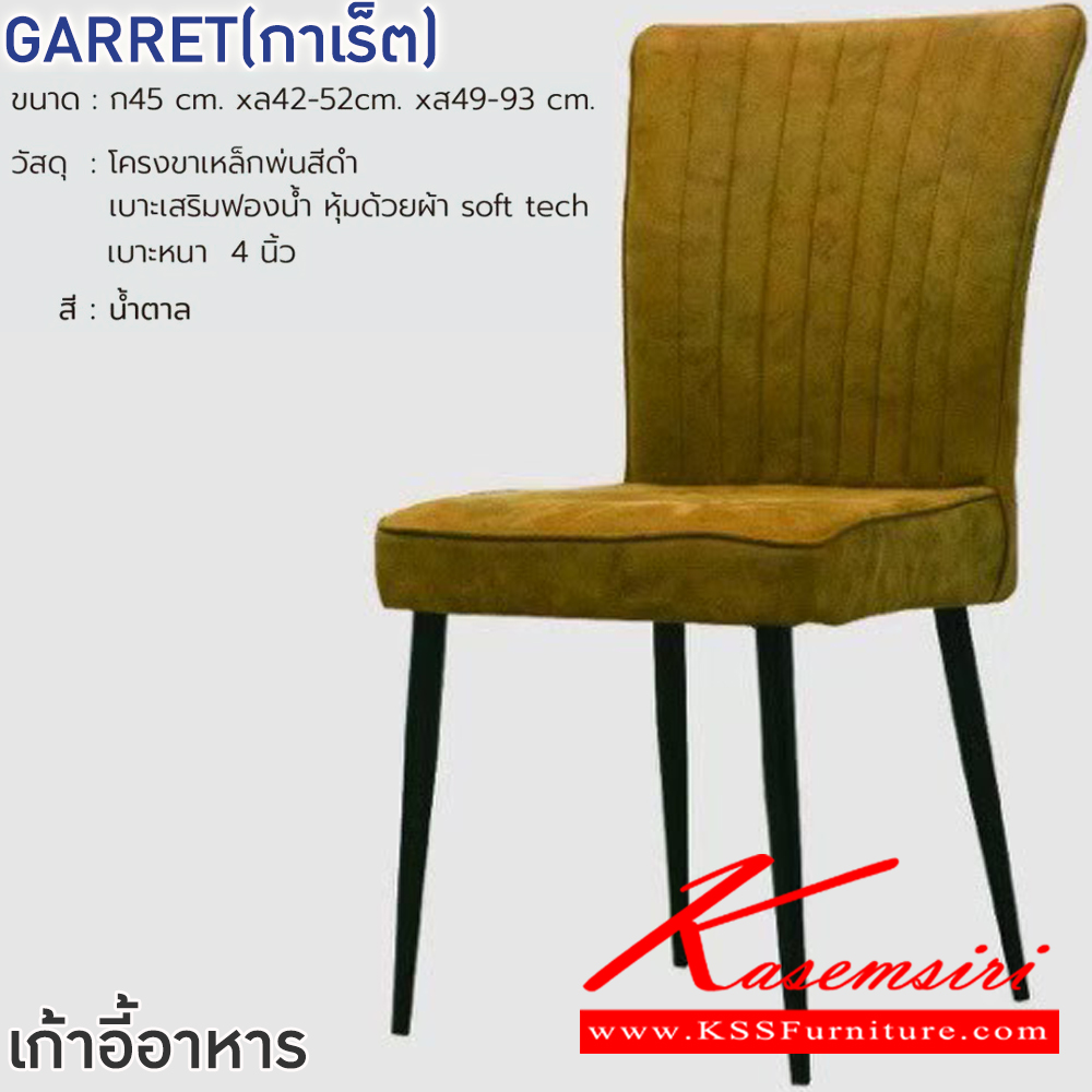 16093::GARRET(กาเร็ต)(สีน้ำตาล)::เก้าอี้ GARRET(กาเร็ต)(สีน้ำตาล) ขนาด ก450xล420-520xส490-930 มม.โครงขาเหล็กพ่นสีดำ เบาะเสริมฟองน้ำ หุ้มด้วยผ้า soft tech เบาะหนา 4 นิ้ว ฟินิกซ์ เก้าอี้อาหาร