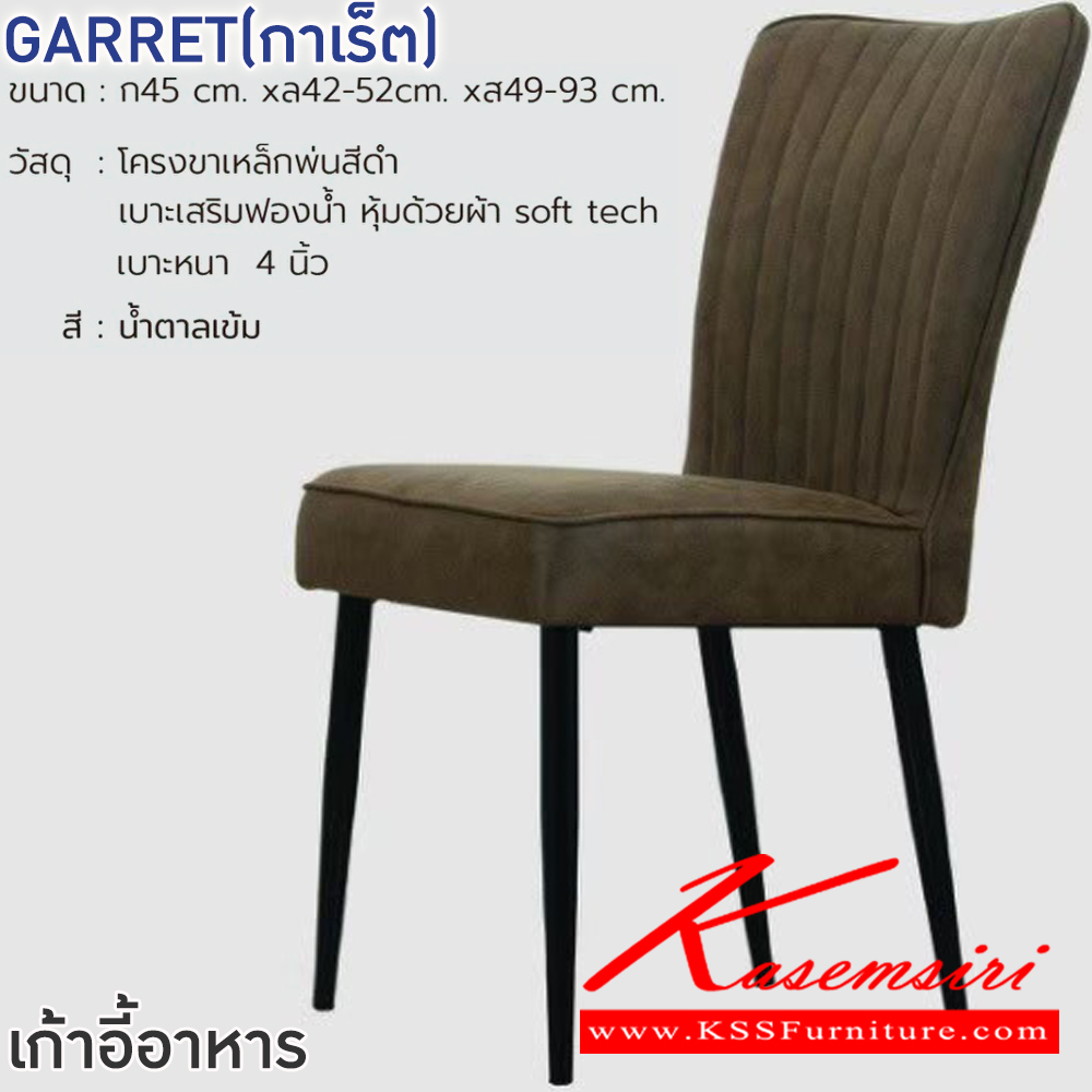 89023::GARRET(กาเร็ต)(สีน้ำตาลเข้ม)::เก้าอี้ GARRET(กาเร็ต)(สีน้ำตาลเข้ม) ขนาด ก450xล420-520xส490-930 มม.โครงขาเหล็กพ่นสีดำ เบาะเสริมฟองน้ำ หุ้มด้วยผ้า soft tech เบาะหนา 4 นิ้ว ฟินิกซ์ เก้าอี้อาหาร