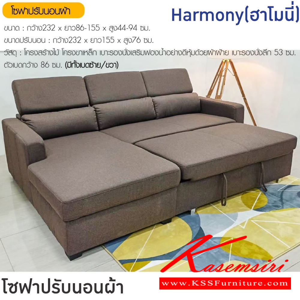 06059::Harmony(ฮาโมนี่)::โซฟาปรับนอนผ้า Harmony(ฮาโมนี่) ขนาดโซฟา ก2320xลึก860-1550xส440-940 มม. ขนาดปรับนอน ก2320xลึก1550xส760 มม.โครงสร้างไม้ โครงขาเหล็ก เบาะรองนั่งเสริมฟองน้ำอย่างดีหุ้มด้วยผ้าฝ้าย เบาะรองนั่งลึก 53 ซม. ตัวเบดกว้าง 86 ซม. มีทั้งซ้าย/ขวา ฟินิกซ์ โซฟาชุดเล็ก