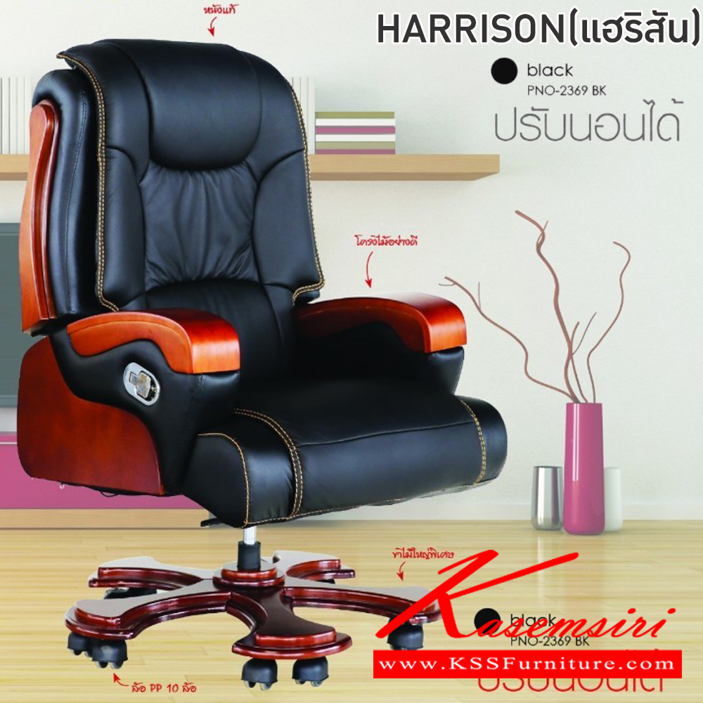 67051::HARRISON(แฮริสัน)(หนังแท้)::เก้าอี้ผู้บริหาร เก้าอี้สำนักงานพนักพิงสูง HARRISON(แฮริสัน)(หนังแท้) สีดำ ขนาด ก760xล750xส1120-1280 มม. หุ้มด้วยหนังแท้และหนังPVC ขาไม้ ล้อ PP10ล้อ โช๊คแก๊ส ฟินิกซ์ เก้าอี้สำนักงาน ฟินิกซ์ เก้าอี้สำนักงาน
