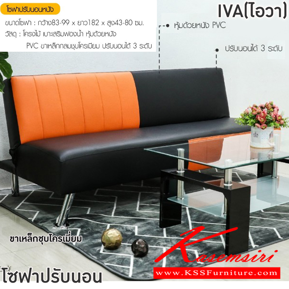 73055::IVA(ไอวา)::โซฟาปรับนอนหนัง IVA(ไอวา) ขนาดโซฟา ก830-990xยาว1820xส430-800 มม. โครงไม้ เบาะเสริมฟองน้ำ หุ้มด้วยหนังPVC ขาเหล็กชุบโครเมี่ยม ปรับนอนได้ 3 ระดับ ฟินิกซ์ โซฟาชุดเล็ก