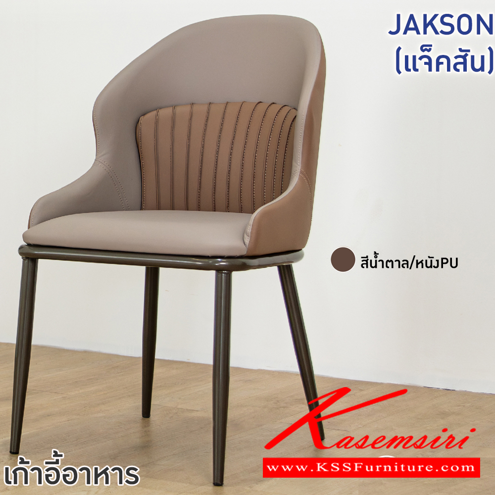 21014::JAKSON(แจ็คสัน)::เก้าอี้อาหารหุ้มหนัง PU JAKSON(แจ็คสัน) ขนาด ก495xล455-595xส445-895 มม. ขาเหล็กพ่นสีเทา เบาะเสริมฟองน้ำ หุ้มหนังPU เกรด A ฟินิกซ์ เก้าอี้อาหาร