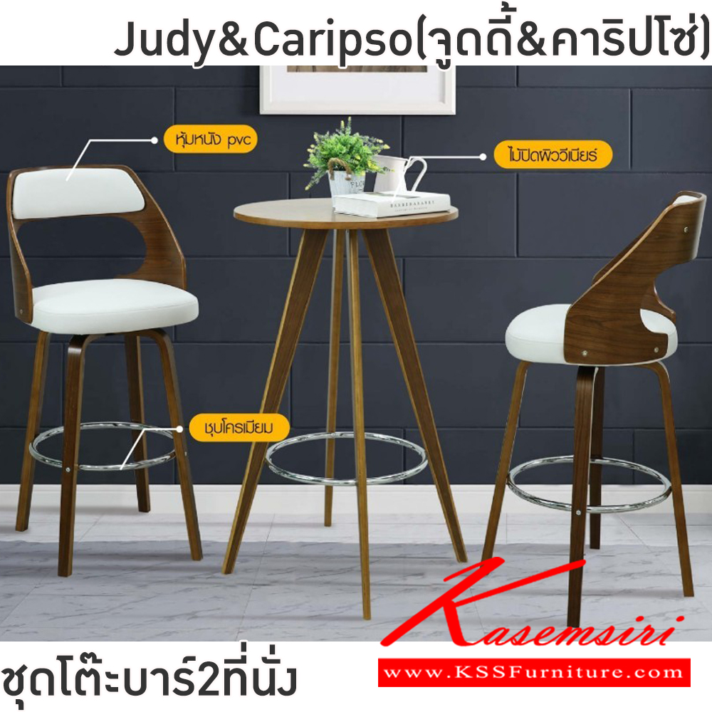 68054::Judy&Caripso(จูดี้&คาริปโซ่)::ชุดโต๊ะบาร์2ที่นั่งJudy&Caripso(จูดี้&คาริปโซ่)โต๊ะโครงไม้ เหล็กชุบโครเมียมท็อปไม้ปิดผิววีเนียร์ ขนาด ก600xล600xส1050 มม. เก้าอี้โครงขาไม้ปิดผิววีเนียร์+วางเท้าชุบ เบาะหุ้มหนังPVC หมุนได้360 องศา มีที่พักเท้า พนักพิงสูง39ซม.ขนาด450x480x62-102ซม