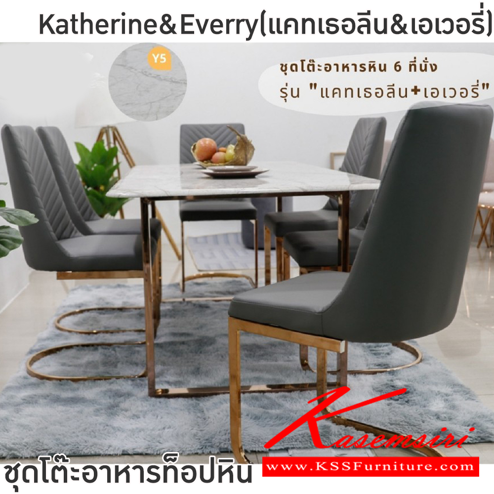 57010::Katherine&Everry(แคทเธอลีน&เอเวอรี่)::ชุดโต๊ะอาหารหิน 6 ที่นั่ง โต๊ะขนาด 160x90x75 ซม. โครงขาแสตนเลสชุบสีโรสโกลด์ ท็อปหินสังเคราะห์ เก้าอี้ขนาด 43x45-55x49-96 ซม.โครงขาเหล็กชุบทอง เบาะนั่งและพนักพิงเสริมฟองน้ำ หุ้มหนังPU ฟินิกซ์ ชุดโต๊ะอาหาร