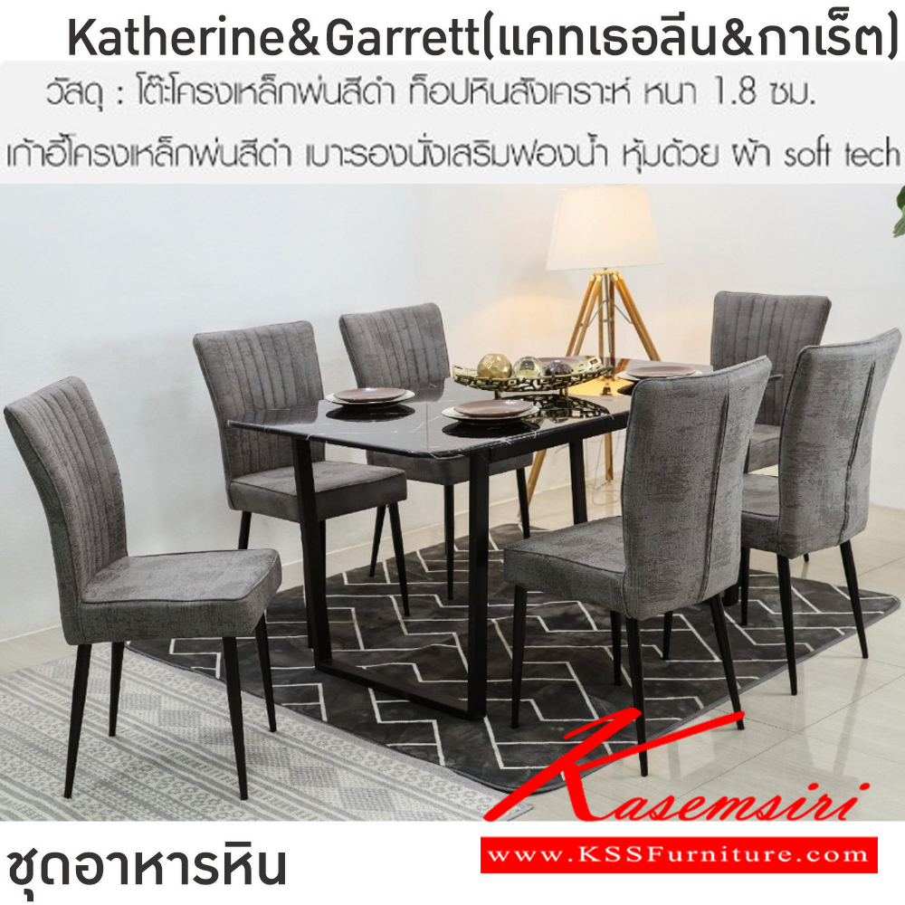 172538075::Katherine&Garrett(แคทเธอลีน&กาเร็ต)::ชุดโต๊ะอาหารหิน 6 ที่นั่ง ขาโต๊ะ 70x150x75 ซม.แผ่นท็อป 90x180ซม. เก้าอี้ขนาด 57x44x94 ซม. โต๊ะโครงเหล็กพ่นสีดำ ท็อปหินสังเคราะห์หนา 1.8 ซม. เก้าอี้โครงเหล็กพ่นสีดำ เบาะรองนั่งเสริมฟองน้ำ หุ้มด้วยผ้า Soft tech ฟินิกซ์ ชุดโต๊ะอาหาร