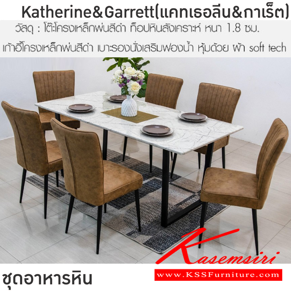 42033::Katherine&Garrett(แคทเธอลีน&กาเร็ต)::ชุดโต๊ะอาหารหิน 6 ที่นั่ง ขาโต๊ะ 70x150x75 ซม.แผ่นท็อป 90x180ซม. เก้าอี้ขนาด 57x44x94 ซม. โต๊ะโครงเหล็กพ่นสีดำ ท็อปหินสังเคราะห์หนา 1.8 ซม. เก้าอี้โครงเหล็กพ่นสีดำ เบาะรองนั่งเสริมฟองน้ำ หุ้มด้วยผ้า Soft tech