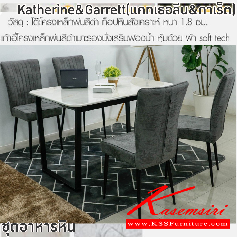 02036::Katherine&Garrett(แคทเธอลีน&กาเร็ต)::ชุดโต๊ะอาหารหิน 4 ที่นั่ง ขาโต๊ะ 70x130x75 ซม.แผ่นท็อป 80x140ซม. เก้าอี้ขนาด 57x44x94 ซม. โต๊ะโครงเหล็กพ่นสีดำ ท็อปหินสังเคราะห์หนา 1.8 ซม. เก้าอี้โครงเหล็กพ่นสีดำ เบาะรองนั่งเสริมฟองน้ำ หุ้มด้วยผ้า Soft tech ฟินิกซ์ ชุดโต๊ะอาหาร