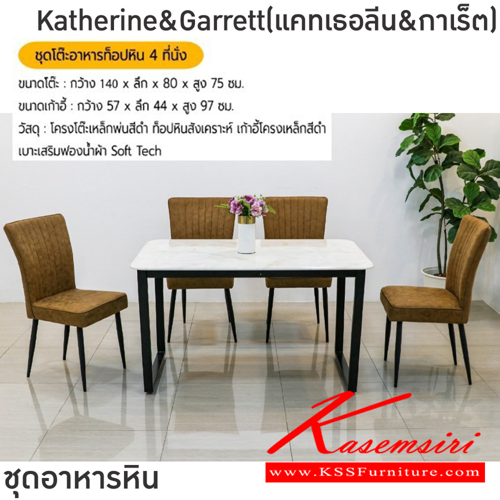 84092::Katherine&Garrett(แคทเธอลีน&กาเร็ต)::ชุดโต๊ะอาหารหิน 4 ที่นั่ง ขาโต๊ะ 70x130x75 ซม.แผ่นท็อป 80x140ซม. เก้าอี้ขนาด 57x44x94 ซม. โต๊ะโครงเหล็กพ่นสีดำ ท็อปหินสังเคราะห์หนา 1.8 ซม. เก้าอี้โครงเหล็กพ่นสีดำ เบาะรองนั่งเสริมฟองน้ำ หุ้มด้วยผ้า Soft tech ฟินิกซ์ ชุดโต๊ะอาหาร