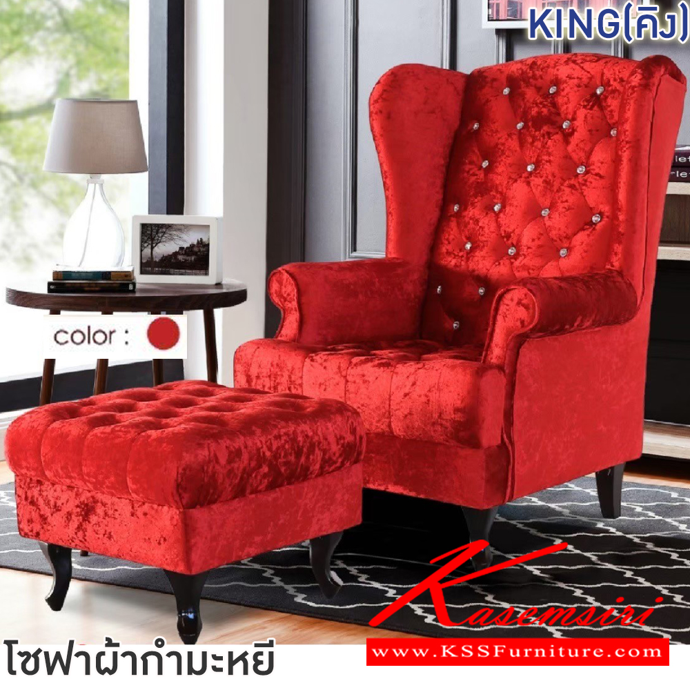 04015::KING(คิง)::โซฟาผ้ากำมะหยี KING(คิง) ขนาดโซฟา ก840xล610xส510-1200 มม. ขนาดสตูล ก600xล570xส450 มม. โครงขาไม้จริง เบาะเสริมฟองน้ำหุ้มผ้ากำมะหยีฮอลแลนด์ ตกแต่งดึงกระดุมด้วยคริสตัล ฟินิกซ์ โซฟาชุดเล็ก