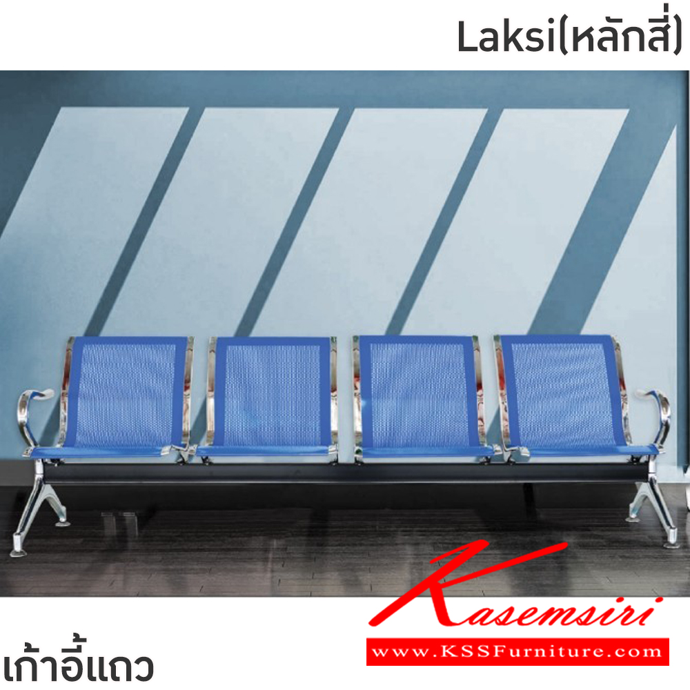 81028::Laksi(หลักสี่)::เก้าอี้แถวเหล็ก 4ที่นั่ง Laksi(หลักสี่) ขนาด ก2380xล640xส770 มม. สีน้ำเงิน,สีเงิน โครงขาและแขนเหล็กชุบโครเมี่ยมปั้มขึ้นรูป ที่นั่งและพนักพิงเหล็กแผ่นปั้มขึ้นรูป พ่นสี Epoxy ฉลุลาย หนา 1.2 มม. คานรับน้ำหนักเหล็กกล่องพ่นสีดำ หนา 1.5 มม.  ฟินิกซ์ เก้าอี้พักค