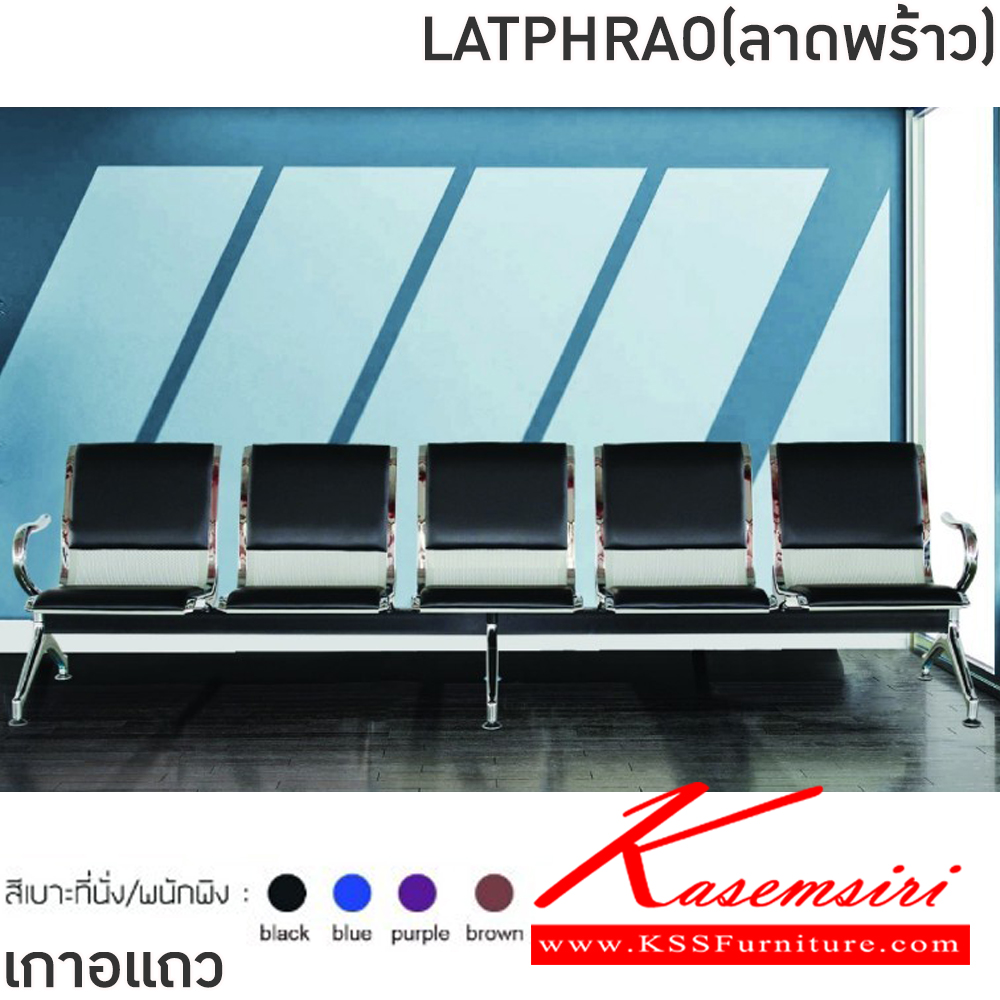 65052::LATPHRAO(ลาดพร้าว)::เก้าอี้แถวเหล็ก 5ที่นั่ง LATPHRAO(ลาดพร้าว) สีดำ,สีน้ำเงิน,สีม่วง,สีน้ำตาล ขนาด ก2890xล640xส770 มม.ครงขาและแขนเหล็กชุบโครเมี่ยมปั้มขึ้นรูป ที่นั่งและพนักพิงเหล็กแผ่นปั้มขึ้นรูป พ่นสี Epoxy ฉลุลาย หนา 1.2 มม. คานรับน้ำหนักเหล็กกล่องพ่นสีดำ หนา 1.5 มม.  ฟิน
