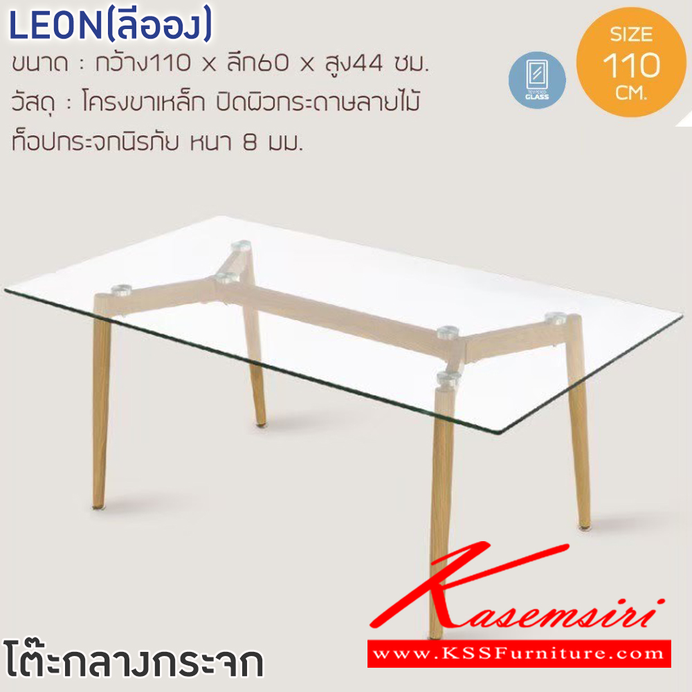 37078::LEON(ลีออง)::โต๊ะกลางกระจกโซฟา LEON(ลีออง) ขนาด ก1100xล600xส440 มม. โครงขาเหล็ก ปิดผวิกระดาษลายไม้ ท็อปกระจกนิรภัย หนา 8 มม. ฟินิกซ์ โต๊ะกลางโซฟา
