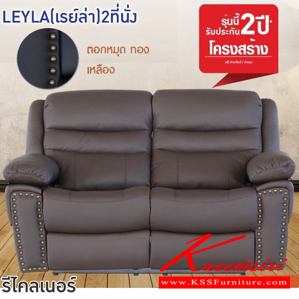 32028::LEYLA(เรย์ล่า)2ที่นั่ง::โซฟารีไคลเนอร์ LEYLA(เรย์ล่า)2ที่นั่ง สีดำ,สีน้ำตาล ขนาด ก1580xล790-1220xส990-1020 มม.โครงสร้างเหล็ก หุ้มหนังแท้(สัมผัส)/PVC เกรดA มีมือโยกปรับระดับได้ อิสระทั้ง2ด้าน ฟินิกซ์ โซฟาเบด