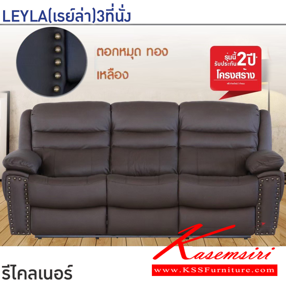 56049::LEYLA(เรย์ล่า)3ที่นั่ง::โซฟารีไคลเนอร์ LEYLA(เรย์ล่า)3ที่นั่ง สีดำ,สีน้ำตาล ขนาด ก2100xล790-1220xส990-1020 มม.โครงสร้างเหล็ก หุ้มหนังแท้(สัมผัส)/PVC เกรดA มีมือโยกปรับระดับได้ อิสระทั้ง2ด้าน รับประกันโครงสร้าง2ปี ฟินิกซ์ โซฟาเบด