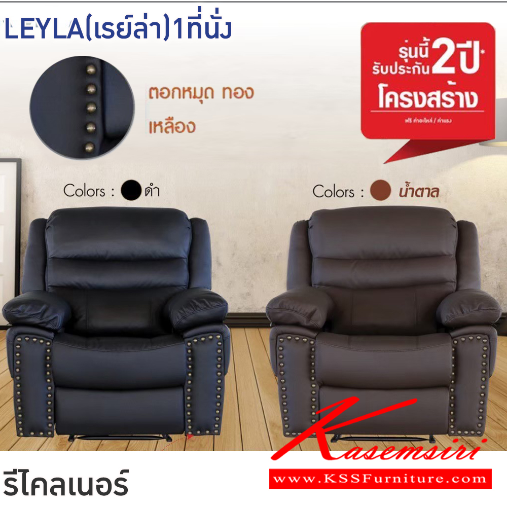 70055::LEYLA(เรย์ล่า)1ที่นั่ง::โซฟารีไคลเนอร์ LEYLA(เรย์ล่า)1ที่นั่ง สีดำ,สีน้ำตาล ขนาด ก980xล790-1220xส990-1020 มม.โครงสร้างเหล็ก หุ้มหนังแท้(สัมผัส)/PVC เกรดA มีมือโยกปรับระดับได้ อิสระทั้ง2ด้าน ฟินิกซ์ โซฟาเบด