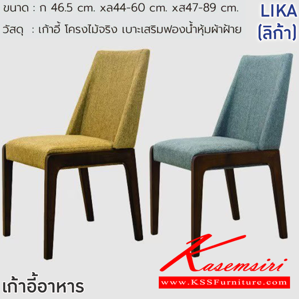 32028::LIKA(ลิก้า)::เก้าอี้ LIKA(ลิก้า) สีเทา,สีครีม ขนาด ก465xล440-600xส470-890 มม.โครงไม้จริง เบาะเสริมฟองน้ำหุ้มผ้าฝ้าย ฟินิกซ์ เก้าอี้อาหาร