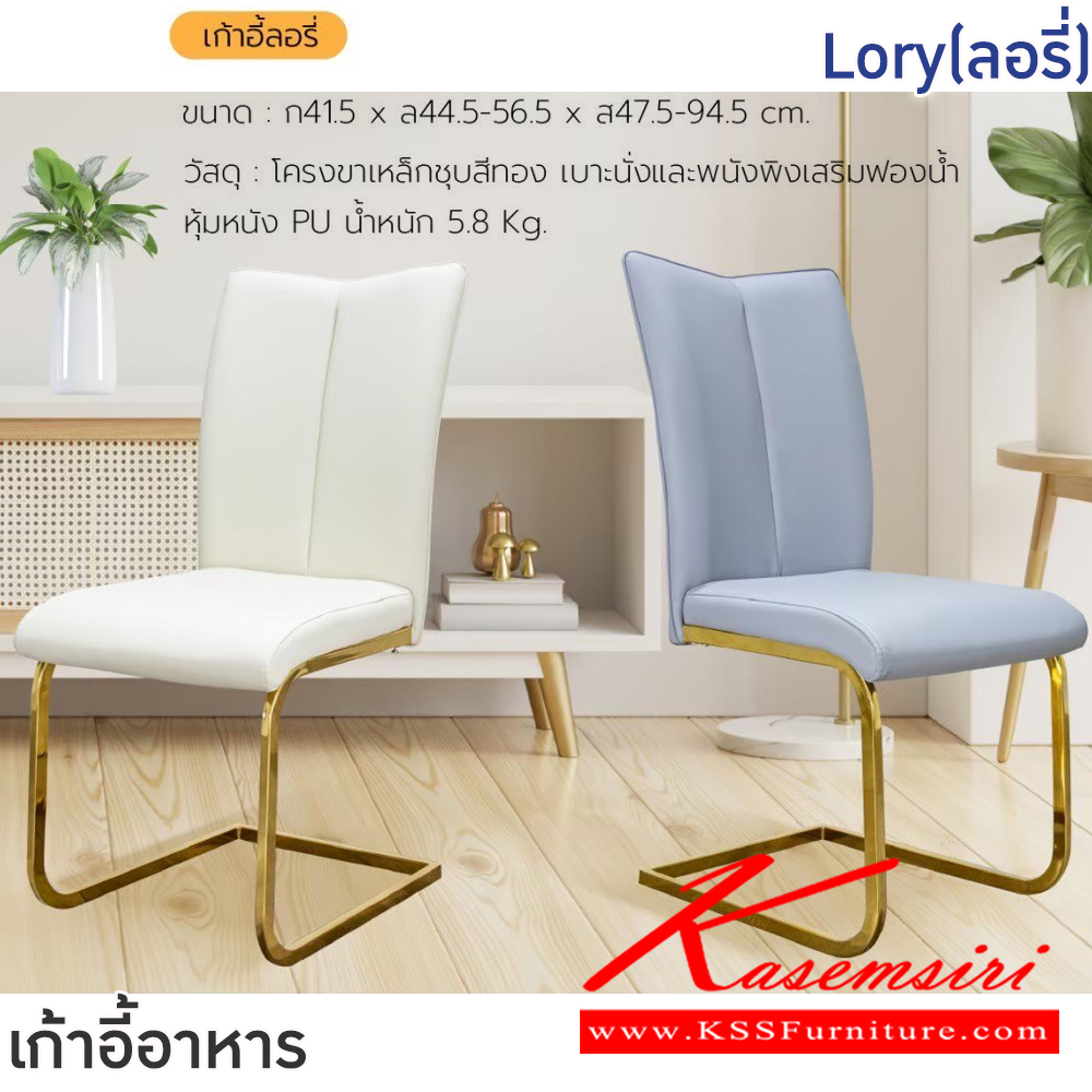 52088::Lory(ลอรี่)::เก้าอี้อาหารหุ้มหนัง PU Lory(ลอรี่)  สีเทา,สีครีม ขนาด ก415xล445-565xส475-945 มม. โครงขาเหล็กชุบสีทอง เบาะนั่งและพนักพิงเสริมฟองน้ำหุ้มหนัง PU ฟินิกซ์ เก้าอี้อาหาร