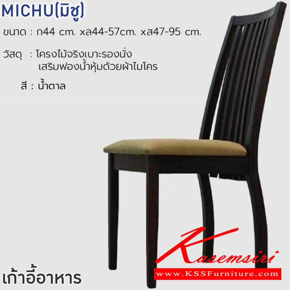 13087::MICHU(มิชู)::เก้าอี้ MICHU(มิชู) สีน้ำตาล ขนาด ก440xล440-570xส470-950 มม.โครงไม้จริงเบาะรองนั่ง เสริมฟองน้ำหุ้มผ้าไมโคร ฟินิกซ์ เก้าอี้อาหาร