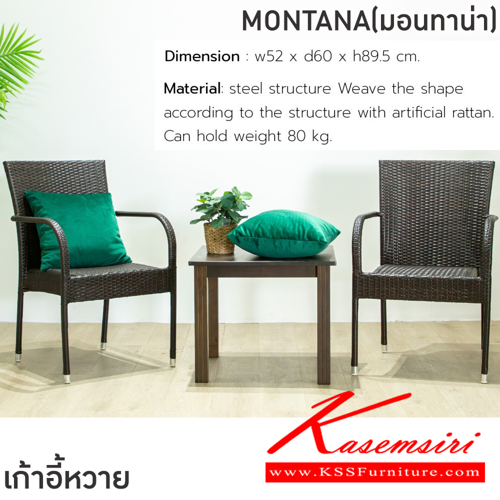 09056::MONTANA(มอนทาน่า)::เก้าอี้อาหารหวาย เก้าอี้ขนาด ก58.5xล45.5-60xส44.5-89.5 ซม. โครงสร้างเหล็ก สานขึ้งรูปตามโครงสร้างด้วยหวายเทียม รับน้ัำหนักได้ 80 kg ฟินิกซ์ เก้าอี้สนาม Outdoor