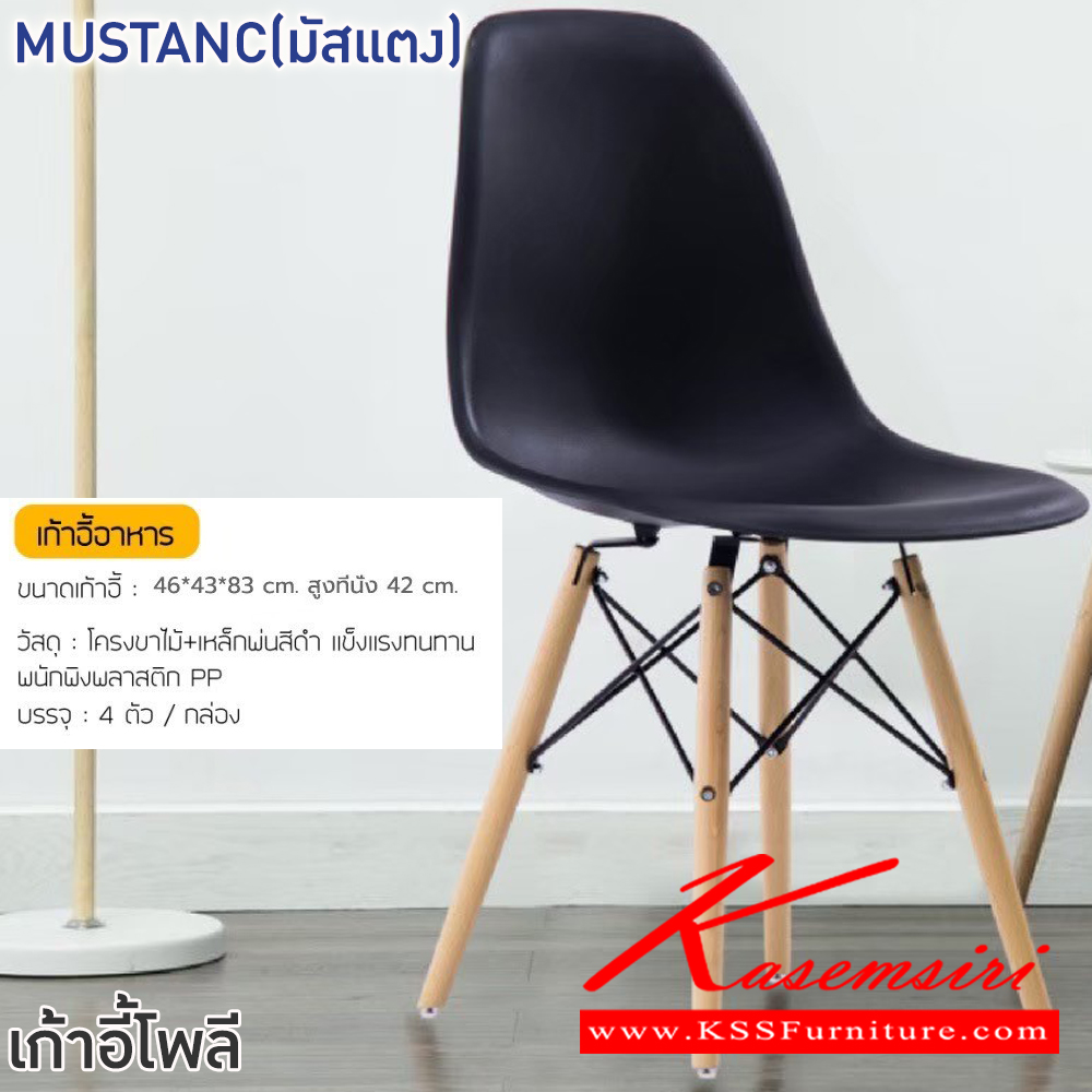 39001::MUSTANC(มัสแตง)(สีดำ)::เก้าอี้อาหาร MUSTANC(มัสแตง)(สีดำ) ขนาด ก460xล430xส830 มม.โครงขาไม้ เหล็กพ่นสีดำ แข็งแรงทนทาน พนักพิงพลาสติก PP ฟินิกซ์ เก้าอี้ โพลี