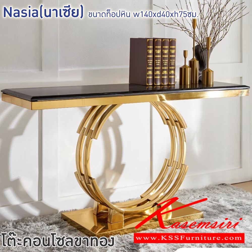 17006::Nasia(นาเซีย)::โต๊ะคอนโซลขาทอง Nasia(นาเซีย) ขนาด ก1400xล400xส750 มม. โครงขาสแตนเลสชุบสีทอง ท็อปหินสังเคราะห์เคลือบทำ ลายหินอ่อน ฟินิกซ์ โต๊ะอเนกประสงค์