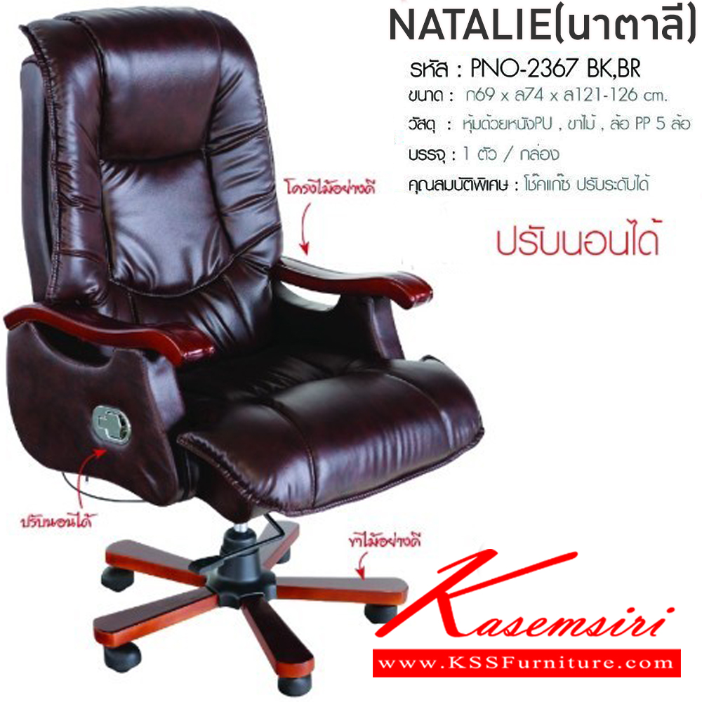 28089::NATALIE(นาตาลี)::เก้าอี้ผู้บริหาร เก้าอี้สำนักงานพนักพิงสูง NATALIE(นาตาลี) สีดำ,สีน้ำตาล ขนาด ก690xล740xส1210-1260 มม. หุ้มด้วยหนังPU ขาไม้ ล้อ PP5ล้อ โช๊คแก๊ส ฟินิกซ์ เก้าอี้สำนักงาน