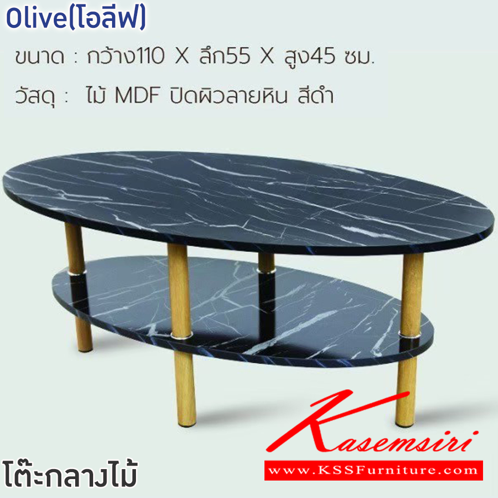 32039::Olive(โอลีฟ)(สีดำ)::โต๊ะกลางไม้โซฟา Olive(โอลีฟ) ขนาด ก1100xล550xส450 มม. ไม้ MDF ปิดผิวลายหิน สีดำ ฟินิกซ์ โต๊ะกลางโซฟา