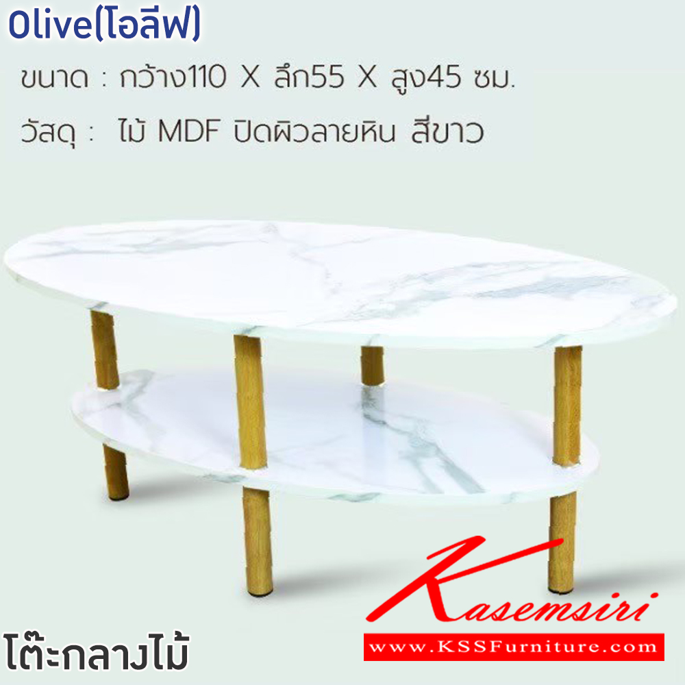 59017::Olive(โอลีฟ)(สีขาว)::โต๊ะกลางไม้โซฟา Olive(โอลีฟ) ขนาด ก1100xล550xส450 มม. ไม้ MDF ปิดผิวลายหิน สีขาว ฟินิกซ์ โต๊ะกลางโซฟา