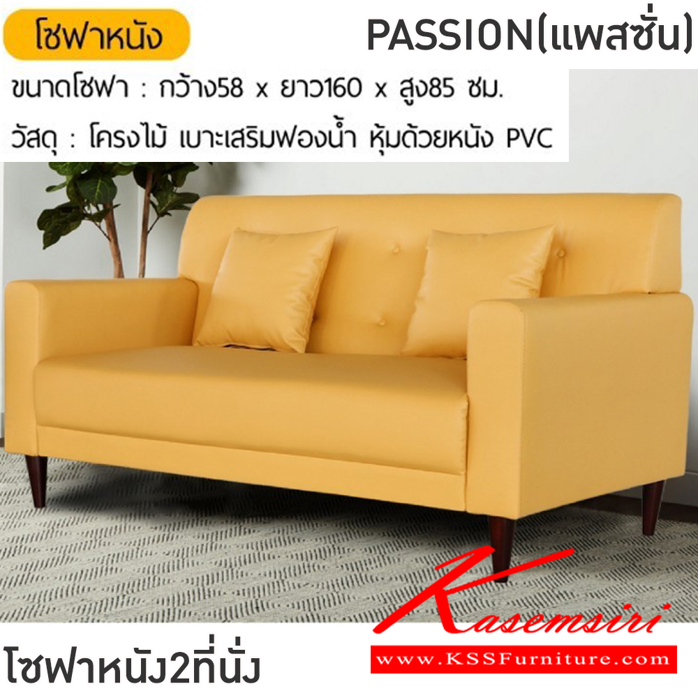 36009::PASSION(แพสชั่น)::โซฟาหนัง2ที่นั่ง PASSION(แพสชั่น) ขนาดโซฟา ก580xยาว1600xส850 มม. สีน้ำตาล,สีชมพู,สีเหลือง,สีเทา,สีดำ,สีเขียว,สีครีม โครงไม้เบาะเสริมฟองน้ำ หุ้มด้วยหนังPVC ฟินิกซ์ โซฟาชุดเล็ก