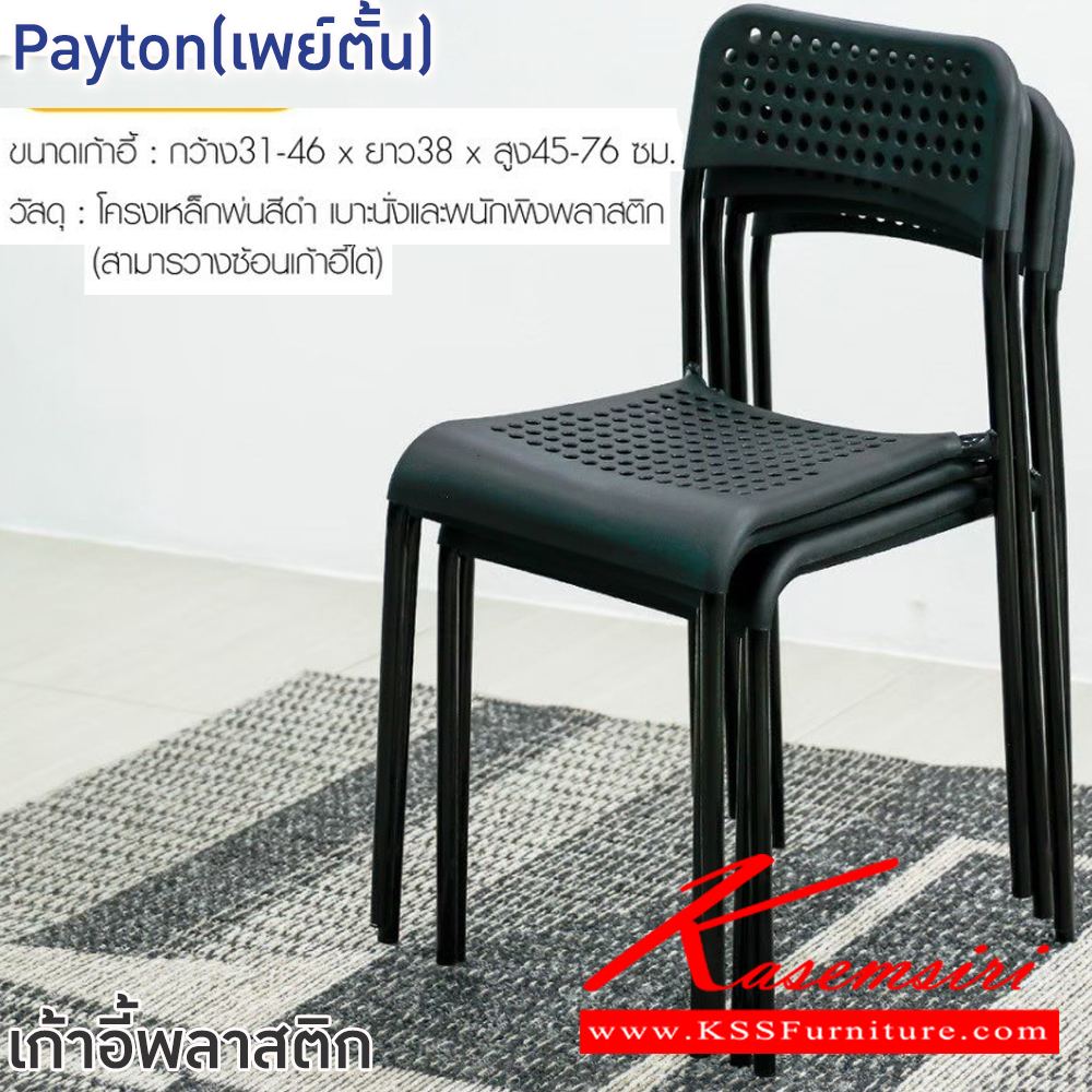 39032::Payton(เพย์ตั้น)::เก้าอี้พลาสติก Payton(เพย์ตั้น) ขนาด ก310-460xล380xส450-760 มม.โครงเหล็กพ่นสีดำ เบาะนั่งและพนักพิงหลังพลาสติก(สามารถวางซ้อนเก้าอี้ได้) ฟินิกซ์ เก้าอี้พลาสติก
