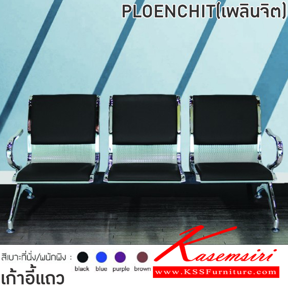 53058::PLOENCHIT(เพลินจิต)::เก้าอี้แถวเหล็ก3ที่นั่งPLOENCHIT(เพลินจิต)สีดำ,สีน้ำเงิน,สีม่วง,สีน้ำตาล ขนาด ก1740xล640xส770 มม.ครงขาและแขนเหล็กชุบโครเมี่ยมปั้มขึ้นรูป ที่นั่งและพนักพิงเหล็กแผ่นปั้มขึ้นรูป พ่นสี Epoxy ฉลุลาย หนา 1.2 มม. คานรับน้ำหนักเหล็กกล่องพ่นสีดำ หนา 1.5 มม.  ฟินิก