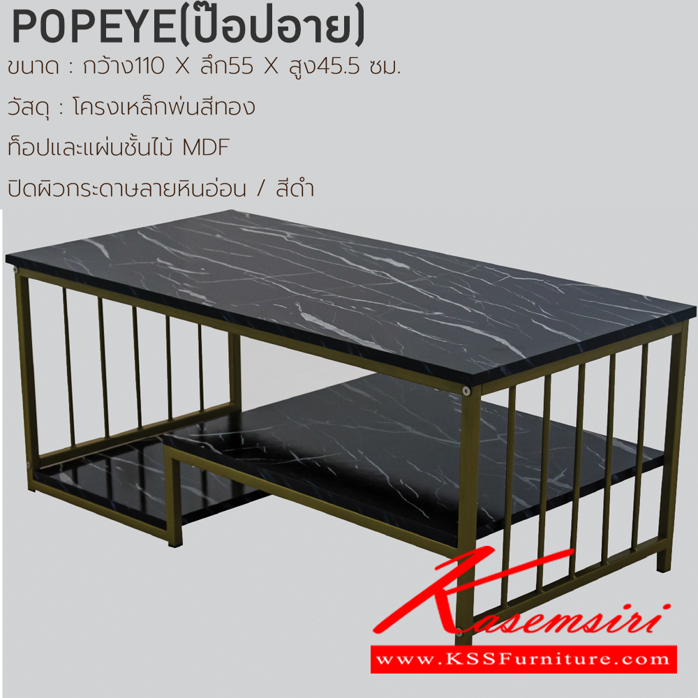 81043::POPEYE(ป็อปอาย)::โต๊ะกลางไม้โซฟา รุ่น POPEYE(ป็อปอาย) ขนาด ก1100xล550xส455 มม. โครงเหล็กพ่นสีทอง ท็อปและแผ่นชั้นไม้ MDF ปิดผิวลายหินอ่อน สีดำ ฟินิกซ์ โต๊ะกลางโซฟา
