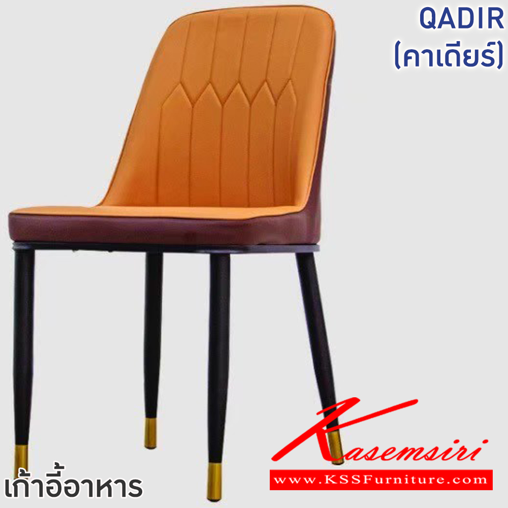 87022::QADIR(คาเดียร์)(สีน้ำตาล)::เก้าอี้ QADIR(คาเดียร์)(สีน้ำตาล) ขนาด ก420xล400-480xส465-865 มม. โครงขาเหล็กพ่นสีดำ ปลายขาสีทอง เบาะเสริมฟองน้ำหุ้มหนัง PVC ฟินิกซ์ เก้าอี้อาหาร