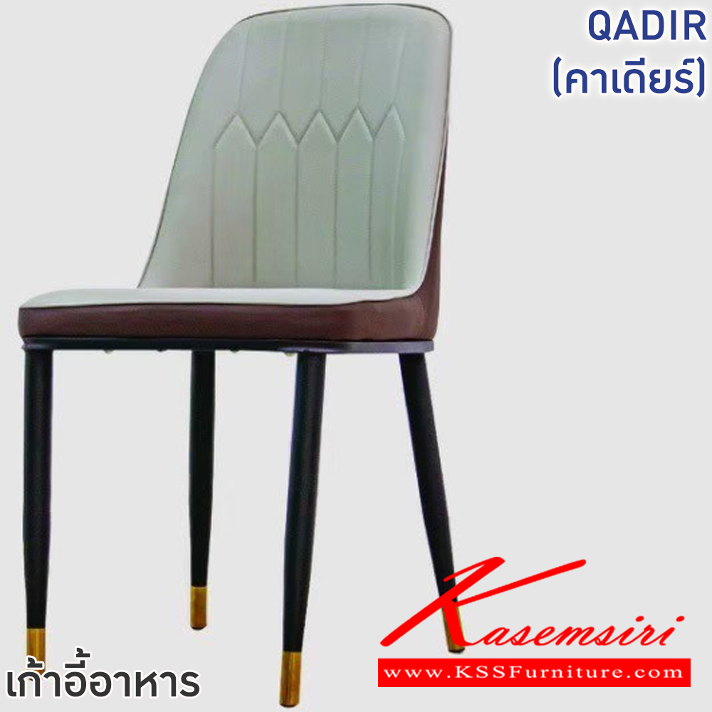 72033::QADIR(คาเดียร์)(สีเทา)::เก้าอี้ QADIR(คาเดียร์)(สีน้ำตาล) ขนาด ก420xล400-480xส465-865 มม. โครงขาเหล็กพ่นสีดำ ปลายขาสีทอง เบาะเสริมฟองน้ำหุ้มหนัง PVC ฟินิกซ์ เก้าอี้อาหาร