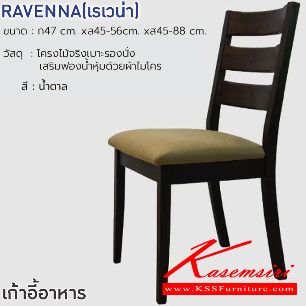 93088::RAVENNA(เรเวน่า)::เก้าอี้ RAVENNA(เรเวน่า) สีน้ำตาล ขนาด ก470xล450-560xส450-880 มม.โครงไม้จริงเบาะรองนั่ง เสริมฟองน้ำหุ้มผ้าไมโคร ฟินิกซ์ เก้าอี้อาหาร