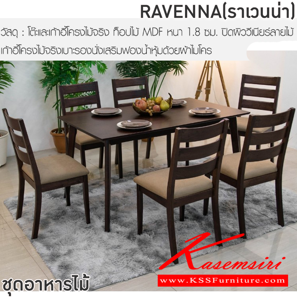 20083::RAVENNA(ราเวนน่า)::ชุดโต๊ะอาหารไม้ 6 ที่นั่ง โต๊ะขนาด 140x84x74 ซม. เก้าอี้ขนาด 43x41-51x47-91 ซม. โต๊ะและเก้าอี้โครงไม้ยางพารา โต๊ะท็อปไม้ MDF ปิดผิววีเนียร์ลายไม้ เก้าอี้โครงไม้จริงเบาะรองนั่งเสริมฟองน้ำด้วยผ้าไมโคร ฟินิกซ์ ชุดโต๊ะอาหาร