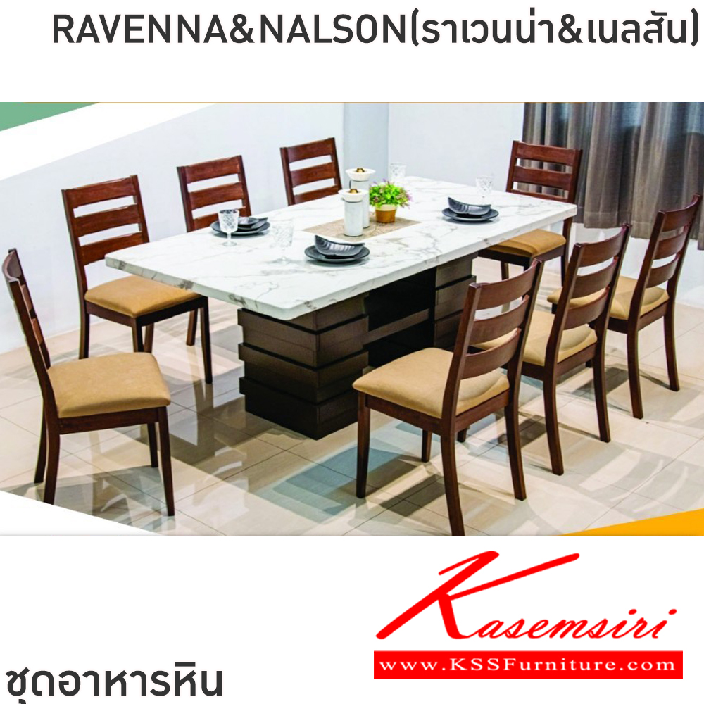64003::RAVENNA&NALSON(ราเวนน่า&เนลสัน)::ชุดโต๊ะอาหารไม้ 6-8 ที่นั่ง โต๊ะขนาด 180-200x100x76 ซม. เก้าอี้ขนาด 43x41-51x47-91 ซม. ท็อปหินสังเคราะห์ หนา 3.5 ซม. โต๊ะโครงสร้างไม้ MDF ปิดผิววีเนียร์ เก้าอี้โครงไม้จริง เบาะรองนั่งเสริมฟองน้ำ ฟินิกซ์ ชุดโต๊ะอาหาร