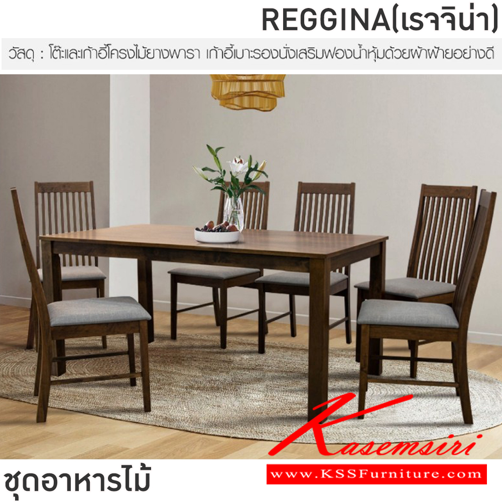 24022::REGGINA(เรจจิน่า)::ชุดโต๊ะอาหารไม้ 6 ที่นั่ง โต๊ะขนาด 160x90x76 ซม. เก้าอี้ขนาด 45.5x44-57x45-99.5 ซม. โต๊ะและเก้าอี้โครงไม้ยางพารา เก้าอี้เบาะรองนั่งเสริมฟองน้ำหุ้มด้วยผ้าฝ้ายอย่างดี ฟินิกซ์ ชุดโต๊ะอาหาร
