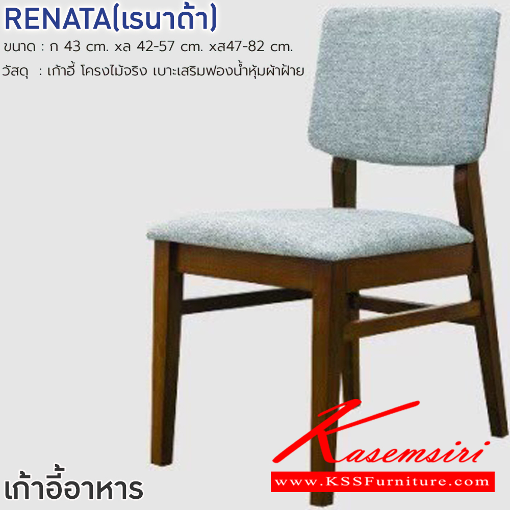 81067::RENATA(เรนาด้า)::เก้าอี้ RENATA(เรนาด้า) สีเทา ขนาด ก430xล420-570xส470-820 มม.โครงไม้จริง เบาะเสริมฟองน้ำหุ้มผ้าฝ้าย ฟินิกซ์ เก้าอี้อาหาร
