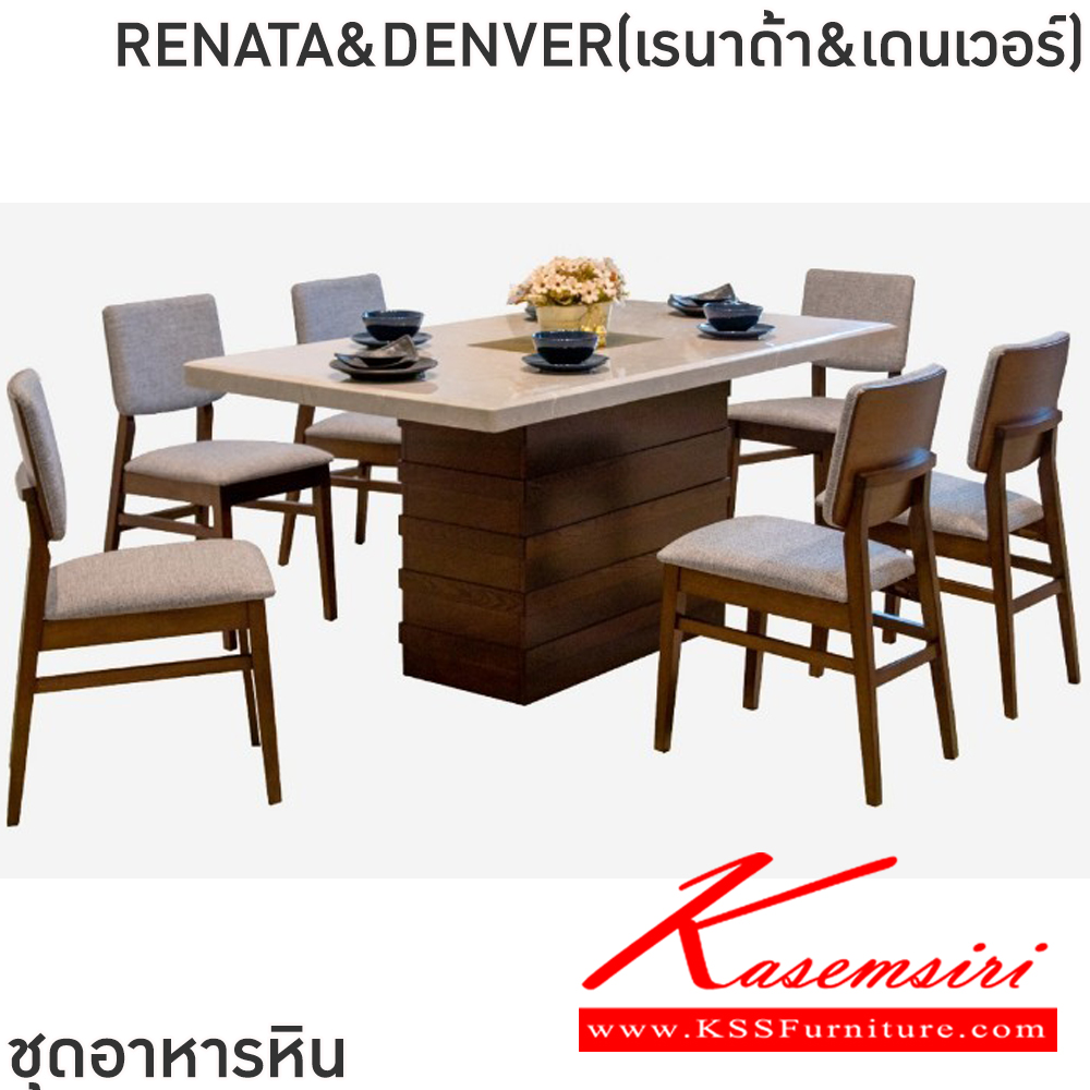 75094::RENATA&DENVER(เรนาด้า&เดนเวอร์)::ชุดโต๊ะอาหารไม้ 6-8 ที่นั่ง โต๊ะขนาด 180-200x100x76 ซม. เก้าอี้ขนาด 43x42-57x47-82 ซม.โต๊ะโครงไม้ MDF ปิดผิววีเนียร์ เก้าอี้โครงไม้ยางเบาะเสริมฟองน้ำหุ้มผ้าฝ้ายท็อปหินสังเคราะห์ หนา 5 ซม. ฟินิกซ์ ชุดโต๊ะอาหาร
